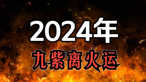 離運|離卦九運20年開始 2024整體運勢曝光「考慮太多錯失良機」